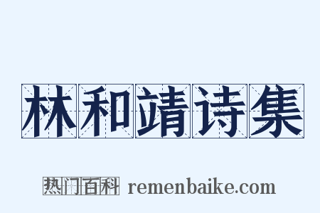 林和靖诗集是什么意思的图片